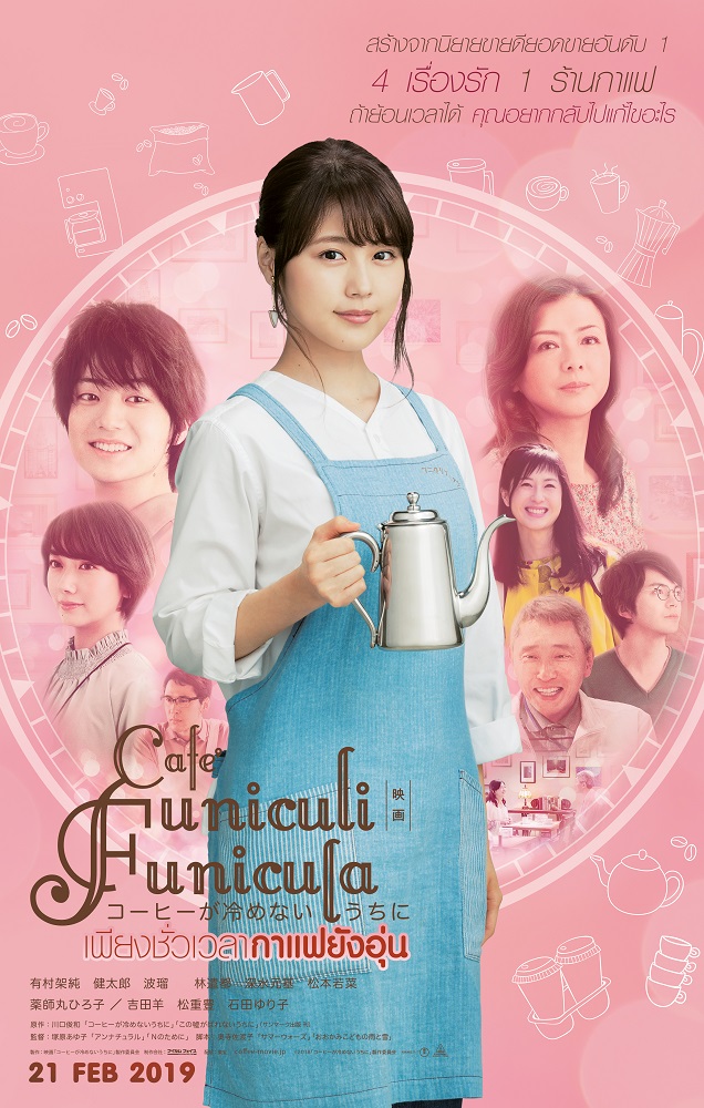 ดูหนังออนไลน์ฟรี Cafe Funiculi Funicula เพียงชั่วเวลากาแฟยังอุ่น 2018 พากย์ไทย
