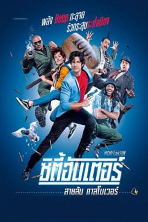 ดูหนังออนไลน์ฟรี City Hunter ซิตี้ฮันเตอร์ สายลับ คาสโนเวอร์ 2018 พากย์ไทย