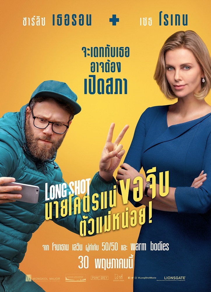 ดูหนังออนไลน์ฟรี Long Shot นายโคตรแน่ ขอจีบตัวแม่หน่อย 2019 พากย์ไทย