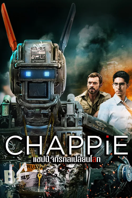 ดูหนังออนไลน์ฟรี Chappie แชปปี้ จักรกลเปลี่ยนโลก 2015 พากย์ไทย