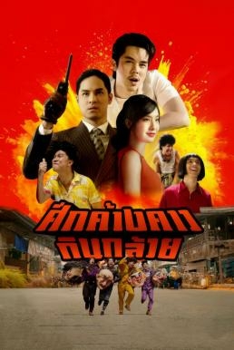ดูหนังออนไลน์ฟรี Bat War ศึกค้างคาวกินกล้วย 2024 พากย์ไทย