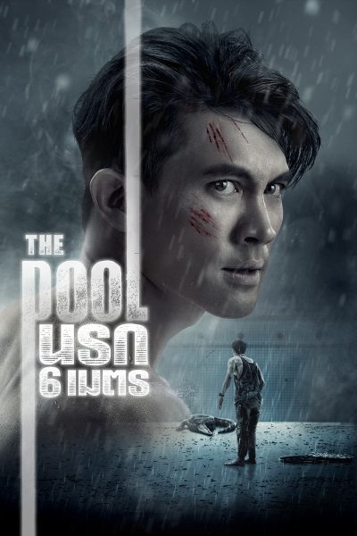 ดูหนังออนไลน์ฟรี The Pool นรก 6 เมตร 2018 พากย์ไทย