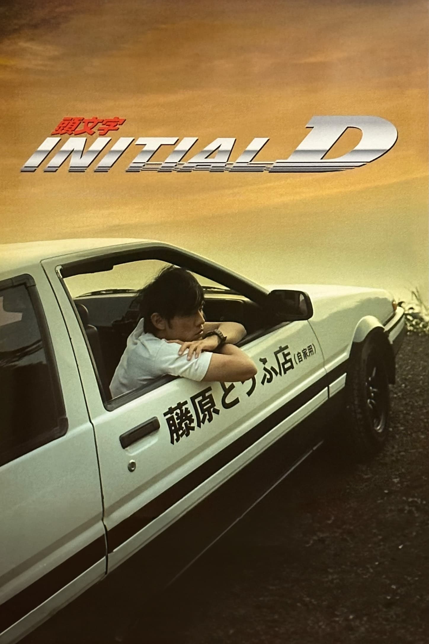 ดูหนังออนไลน์ฟรี Initial D ดริฟท์ติ้ง ซิ่งสายฟ้า 2005 พากย์ไทย
