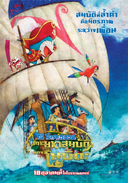 ดูหนังออนไลน์ฟรี Doraemon the Movie Nobita’s Treasure Island โดราเอม่อน เกาะมหาสมบัติของโนบิตะ 2018 พากย์ไทย