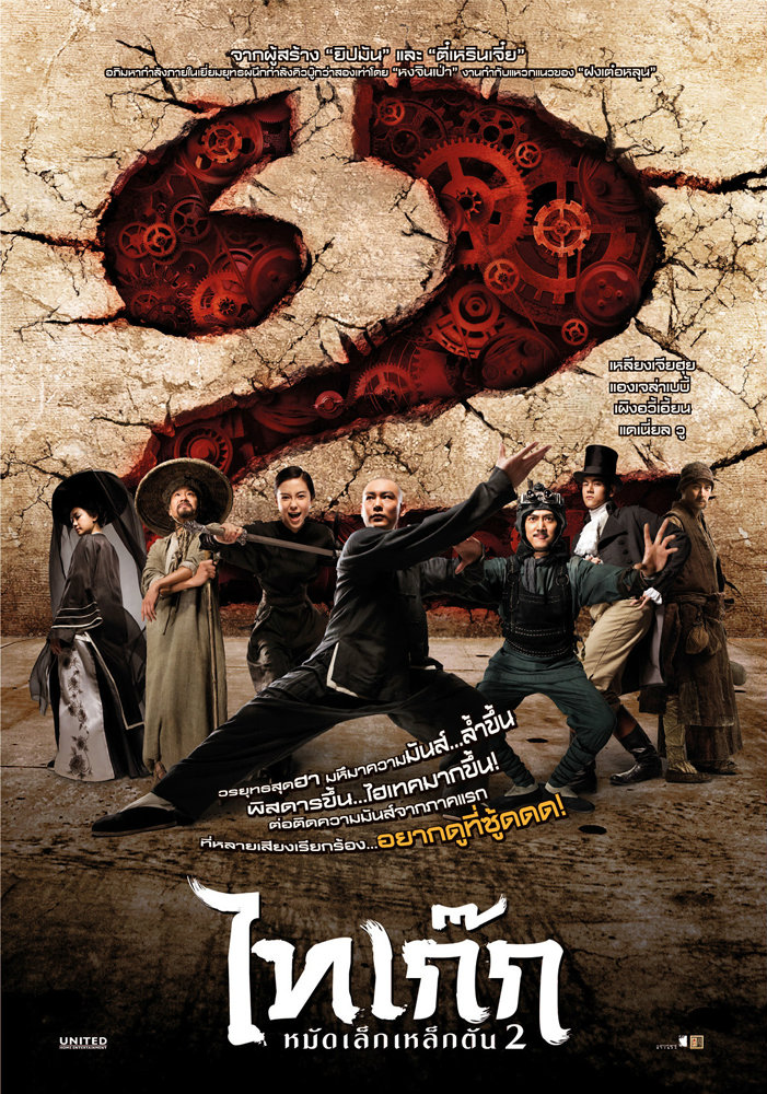 ดูหนังออนไลน์ฟรี Tai Chi Hero 2 ไทเก๊ก หมัดเล็กเหล็กตัน 2 2012 พากย์ไทย