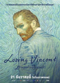 ดูหนังออนไลน์ฟรี Loving Vincent ภาพสุดท้ายของแวนโก๊ะ 2017 ซับไทย
