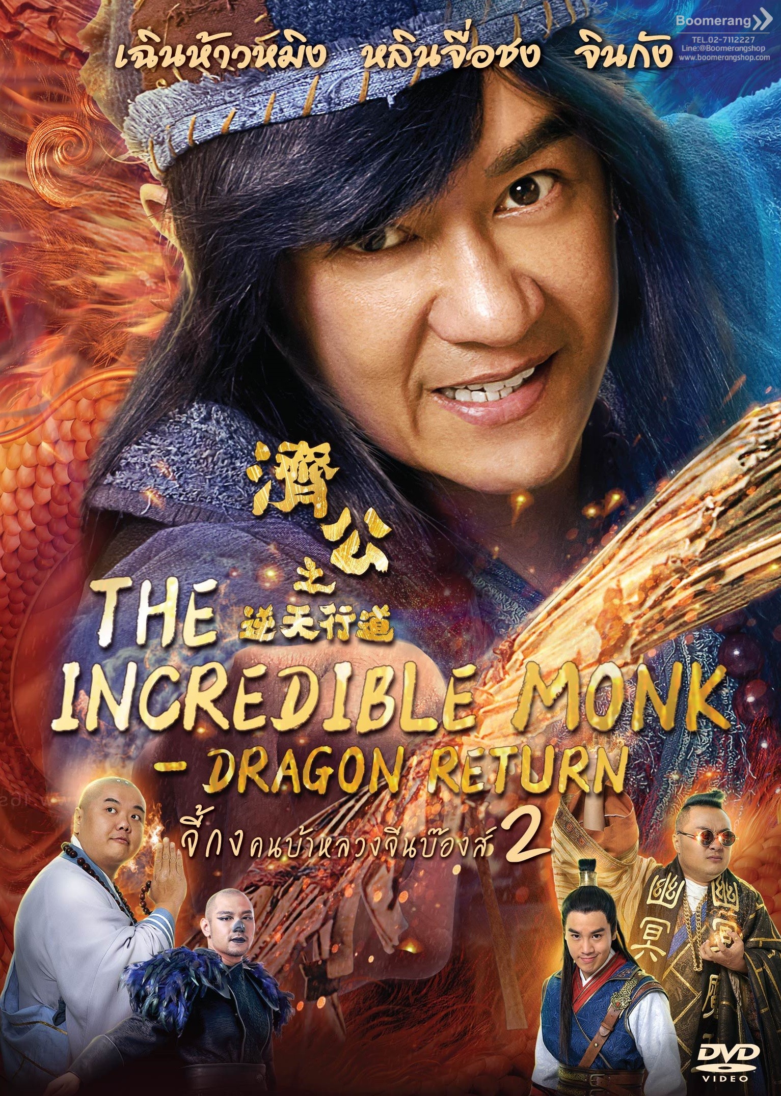 ดูหนังออนไลน์ฟรี The Incredible Monk Dragon Return จี้กง คนบ้าหลวงจีนบ๊องส์ 2018 พากย์ไทย