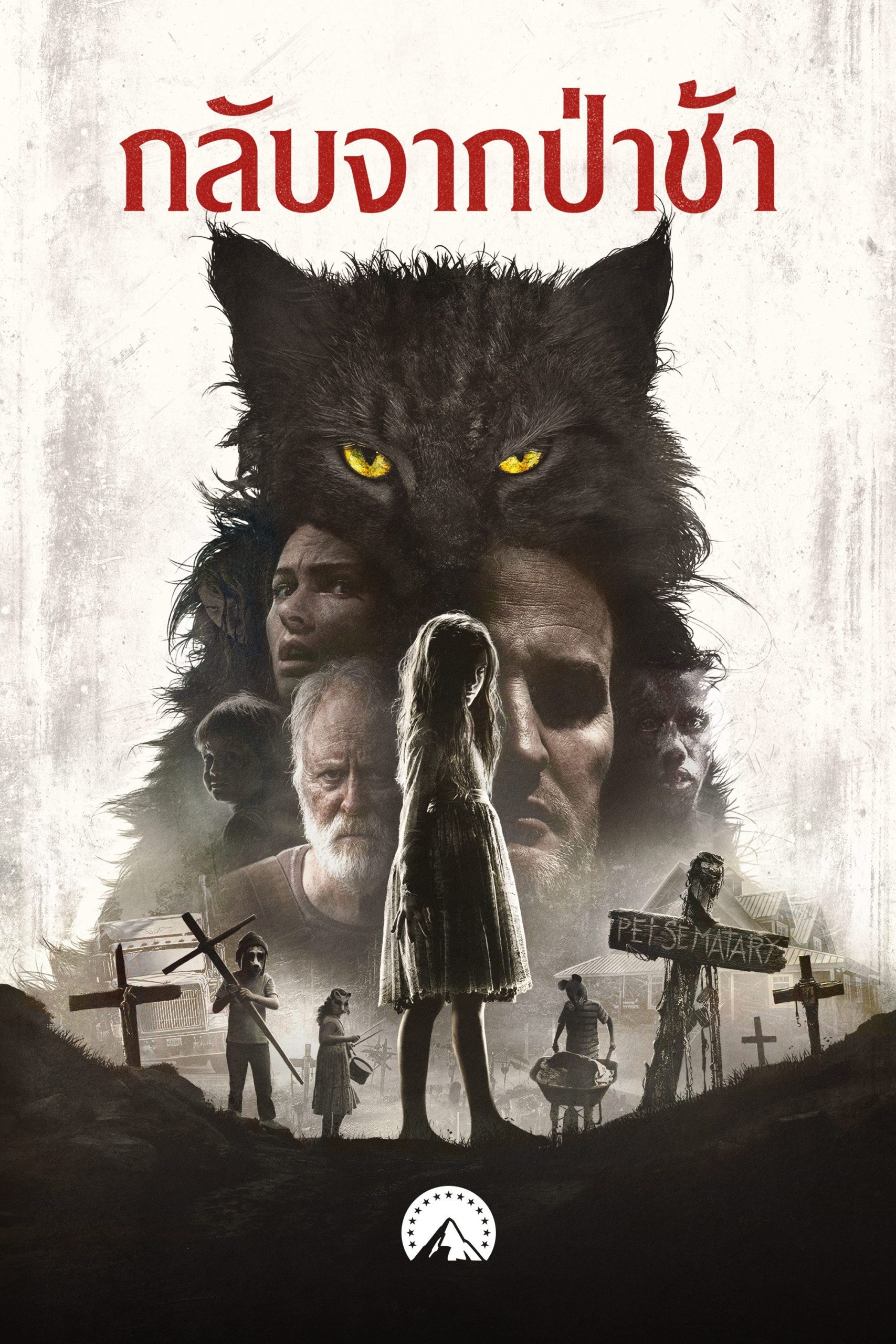 ดูหนังออนไลน์ฟรี Pet Sematary กลับจากป่าช้า 2019 พากย์ไทย