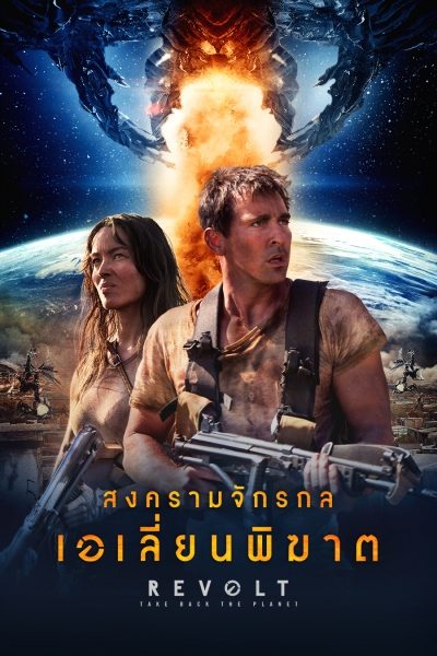 ดูหนังออนไลน์ฟรี Revolt สงครามจักรกลเอเลี่ยนพิฆาต 2017 พากย์ไทย