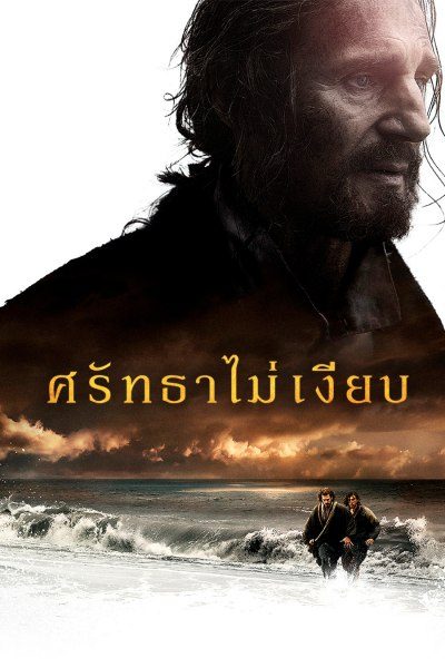 ดูหนังออนไลน์ฟรี Silence ศรัทธาไม่เงียบ 2016 พากย์ไทย