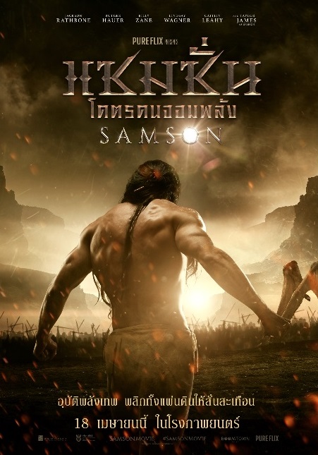 ดูหนังออนไลน์ฟรี Samson แซมซั่น โคตรคนจอมพลัง 2018 พากย์ไทย