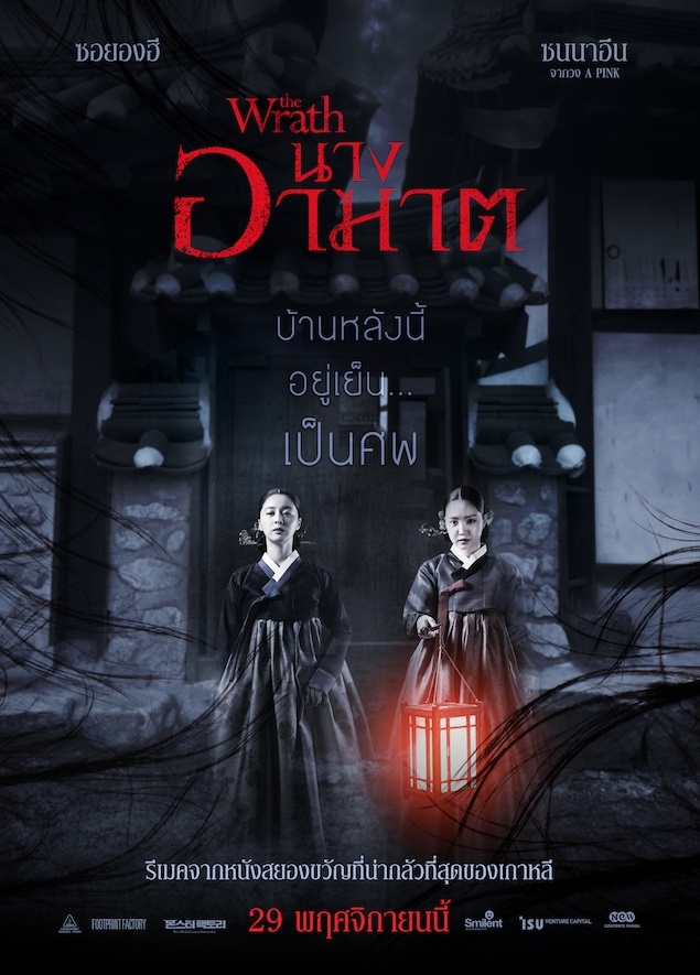 ดูหนังออนไลน์ฟรี The Wrath นางอาฆาต 2018 พากย์ไทย