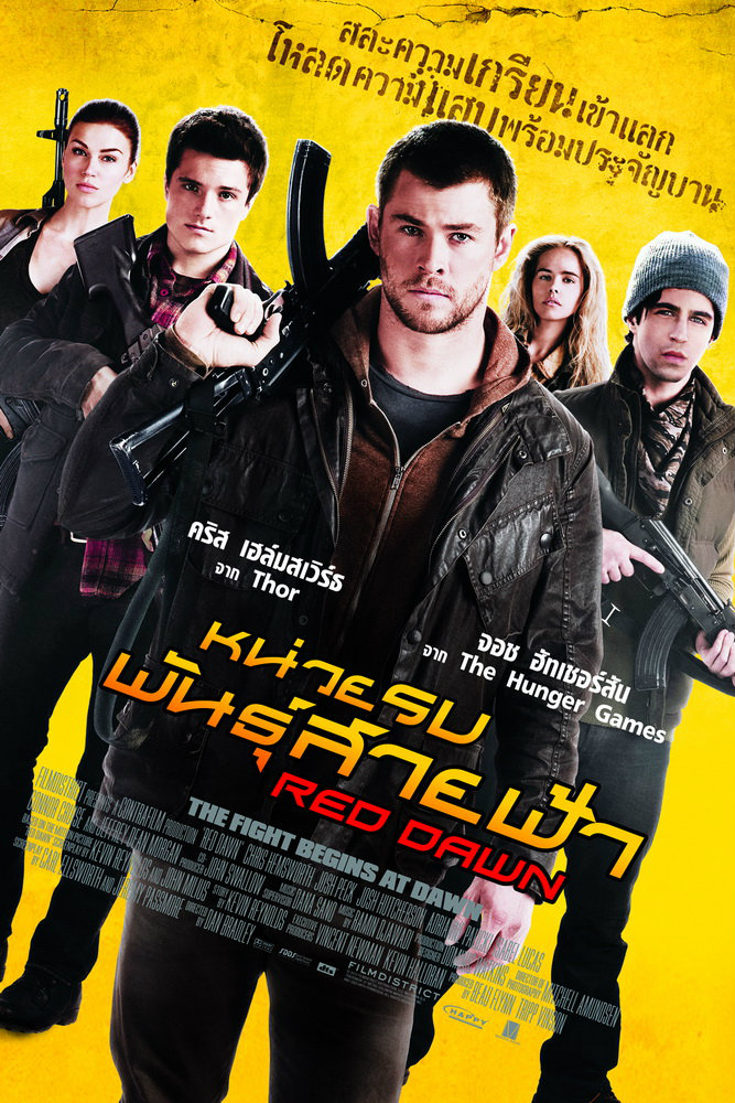 ดูหนังออนไลน์ฟรี Red Dawn หน่วยรบพันธุ์สายฟ้า 2012 พากย์ไทย