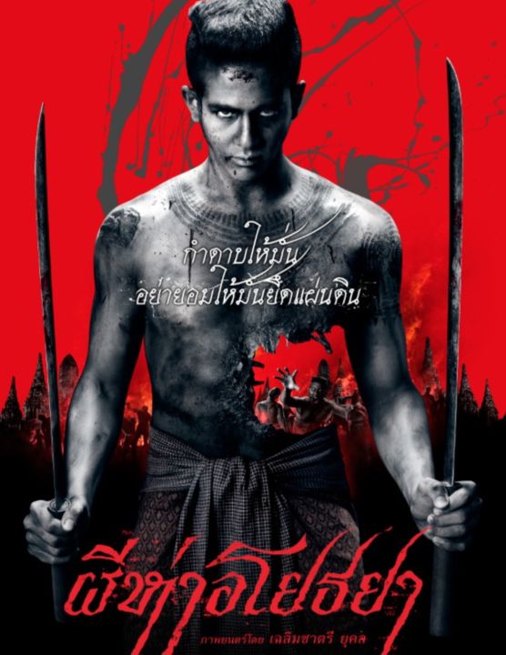 ดูหนังออนไลน์ฟรี The Black Death ผีห่าอโยธยา 2015 พากย์ไทย
