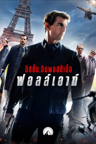 ดูหนังออนไลน์ฟรี Mission Impossible Fallout มิชชั่น อิมพอสซิเบิ้ล 6 ฟอลล์เอาท์ 2018 พากย์ไทย