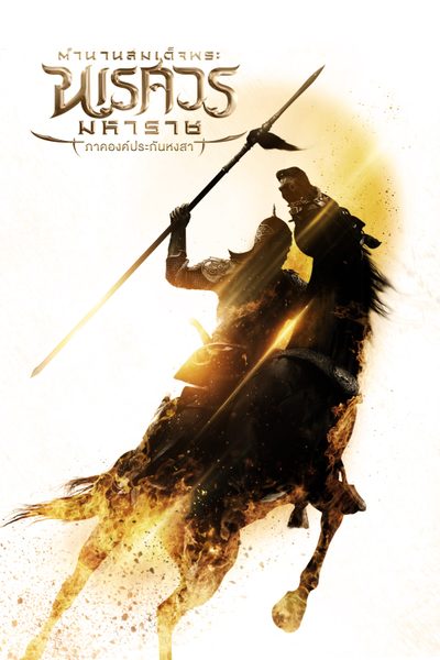 ดูหนังออนไลน์ฟรี King Naresuan ตำนานสมเด็จพระนเรศวรมหาราช ภาค ๖ อวสานหงสา 2015 พากย์ไทย