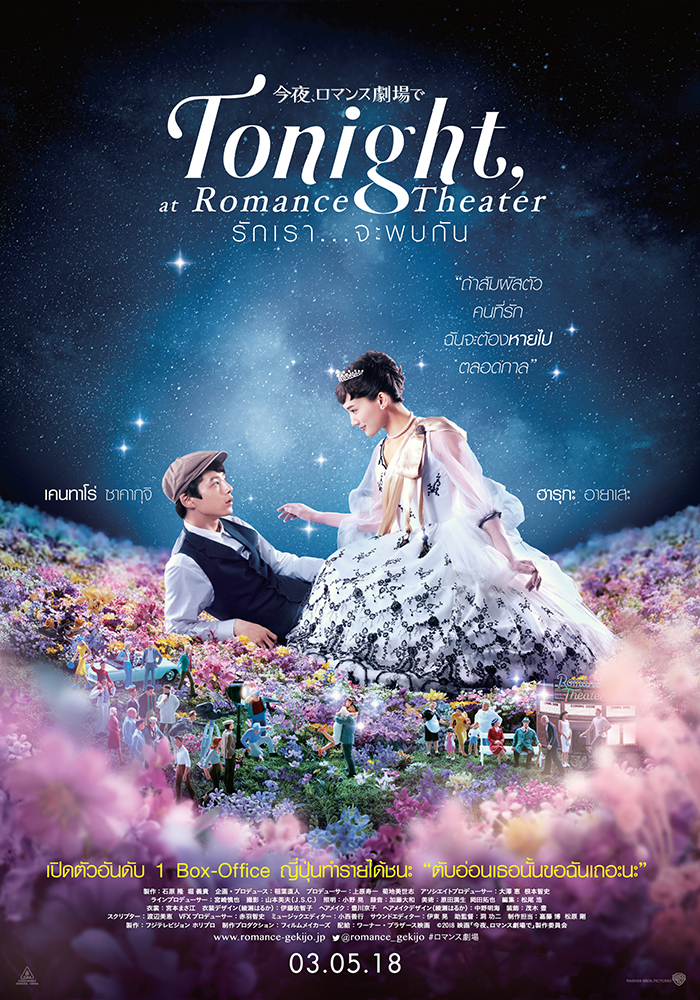 ดูหนังออนไลน์ฟรี Tonight at Romance Theater รักเรา จะพบกัน 2018 พากย์ไทย