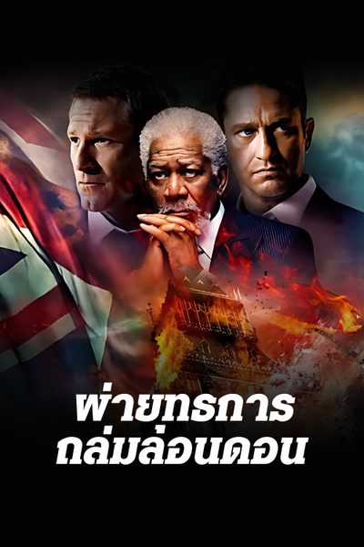 ดูหนังออนไลน์ฟรี London has Fallen ยุทธการถล่มลอนดอน 2016 พากย์ไทย