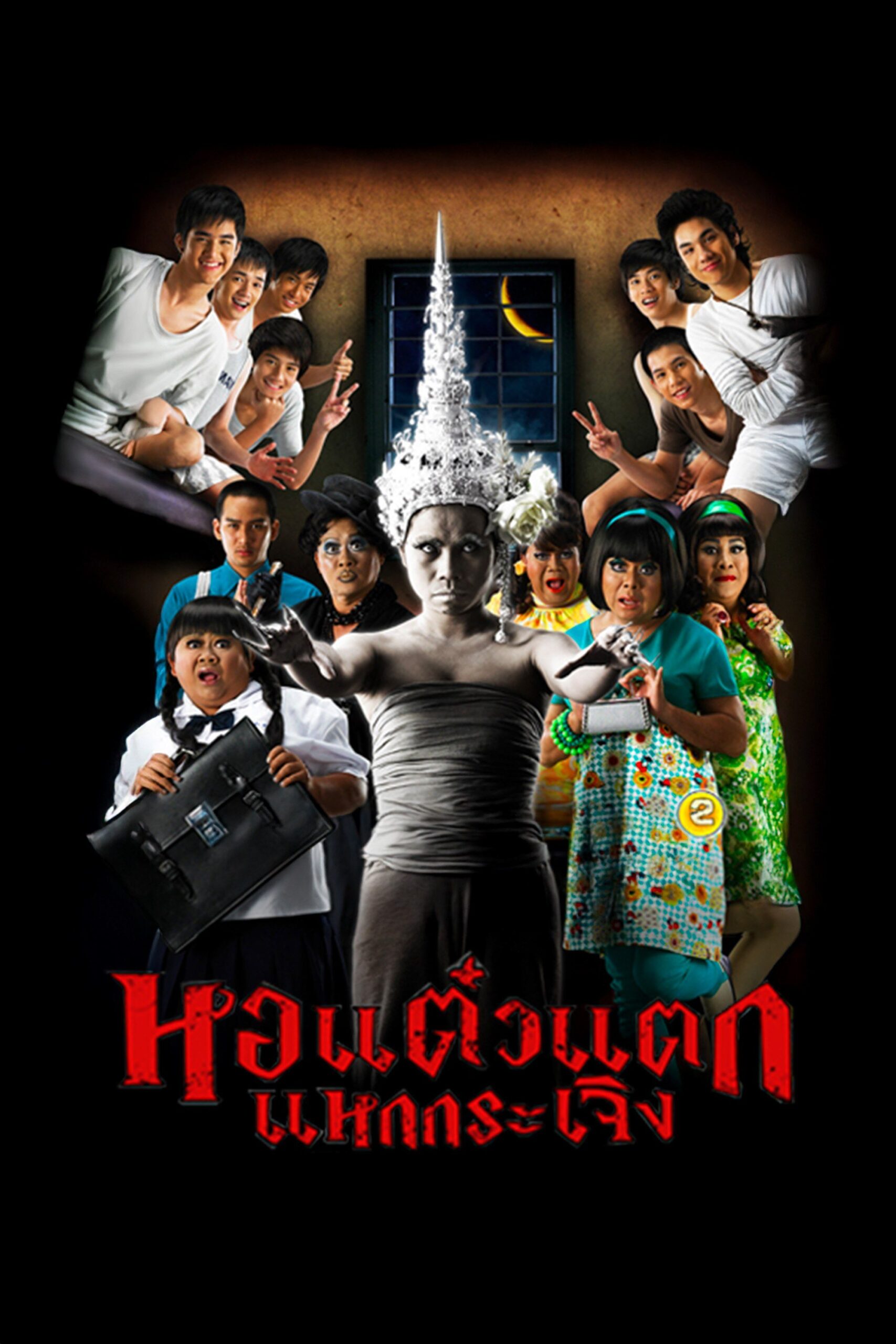 ดูหนังออนไลน์ฟรี Hor taew tak 2 หอแต๋วแตก แหกกระเจิง 2 2009 พากย์ไทย