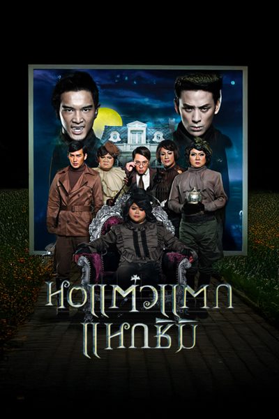 ดูหนังออนไลน์ฟรี Hor taew tak 3 หอแต๋วแตก แหวกชิมิ 2011 พากย์ไทย