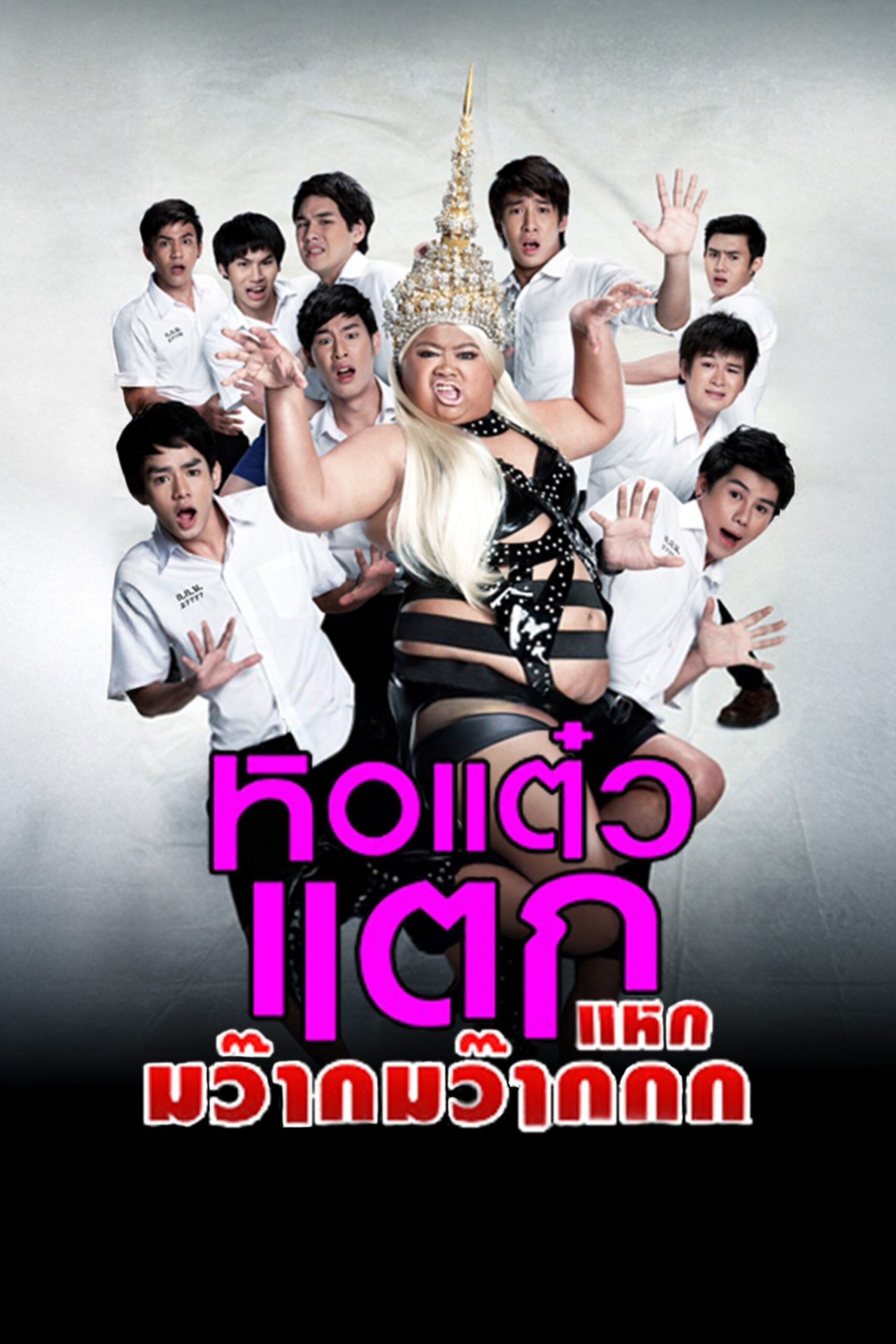 ดูหนังออนไลน์ฟรี Hor taew tak 4 หอแต๋วแตก 4 แหกมว๊ากมว๊ากกก 2012 พากย์ไทย