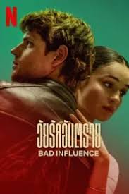 ดูหนังออนไลน์ฟรี Bad Influence วัยรักอันตราย 2025 พากย์ไทย