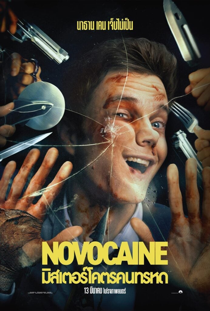 ดูหนังออนไลน์ฟรี Novocaine มิสเตอร์โคตรคนทรหด 2025 พากย์ไทย