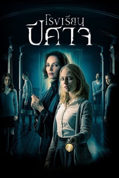 ดูหนังออนไลน์ฟรี Down a Dark Hall โรงเรียนปีศาจ 2018 พากย์ไทย