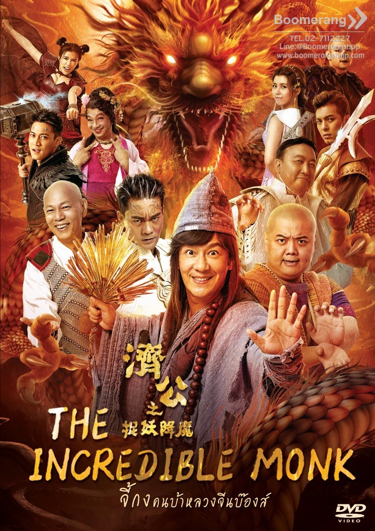 ดูหนังออนไลน์ฟรี The Incredible Monk ตี๋เหรินเจี๋ยปราบเหล่าหนูร้าย 2018 พากย์ไทย