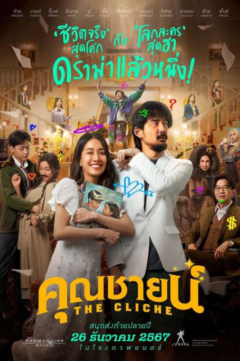 ดูหนังออนไลน์ฟรี The Cliche คุณชายน์ 2024 พากย์ไทย