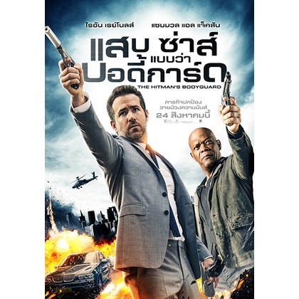 ดูหนังออนไลน์ฟรี The Hitman’s Bodyguard แสบ ซ่าส์ แบบว่าบอดี้การ์ด 2017 พากย์ไทย