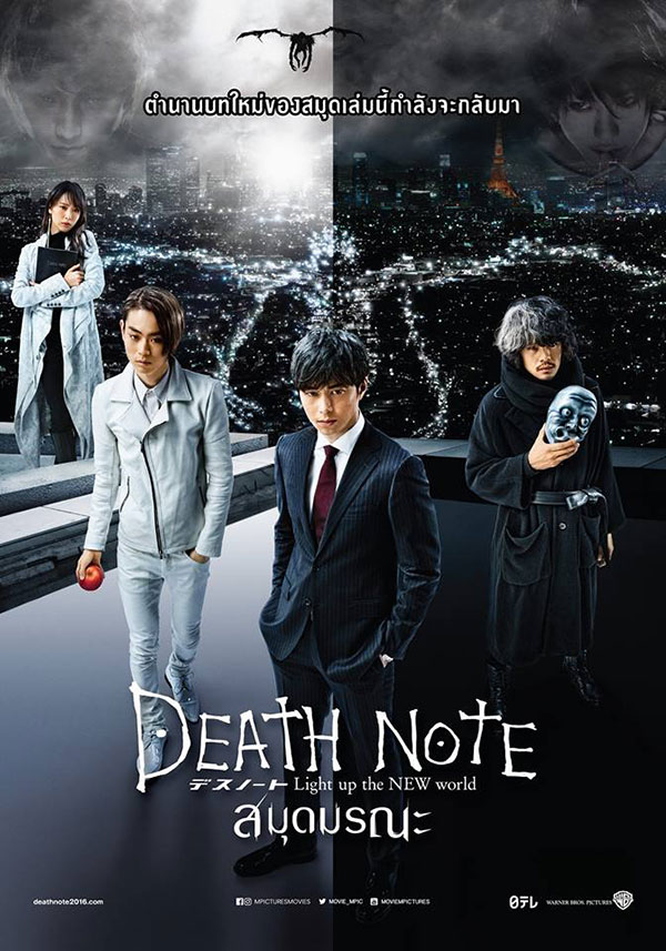 ดูหนังออนไลน์ฟรี Death Note Light Up The New World สมุดมรณะ 2016 พากย์ไทย