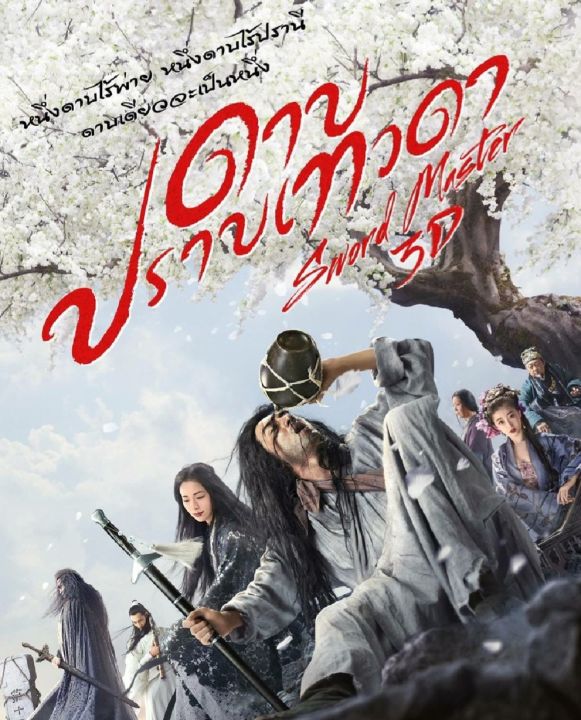 ดูหนังออนไลน์ฟรี Sword Master ดาบปราบเทวดา 2016 พากย์ไทย