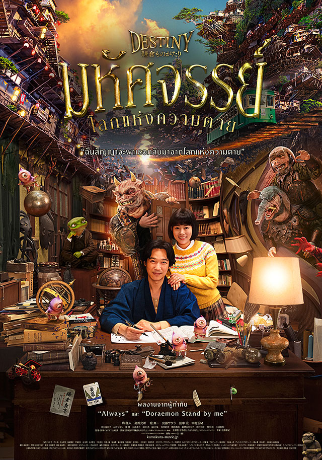 ดูหนังออนไลน์ฟรี Destiny The Tale of Kamakura มหัศจรรย์โลกแห่งความตาย 2017 พากย์ไทย