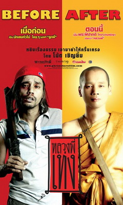 ดูหนังออนไลน์ฟรี The Holy Man หลวงพี่เท่ง 2005 พากย์ไทย