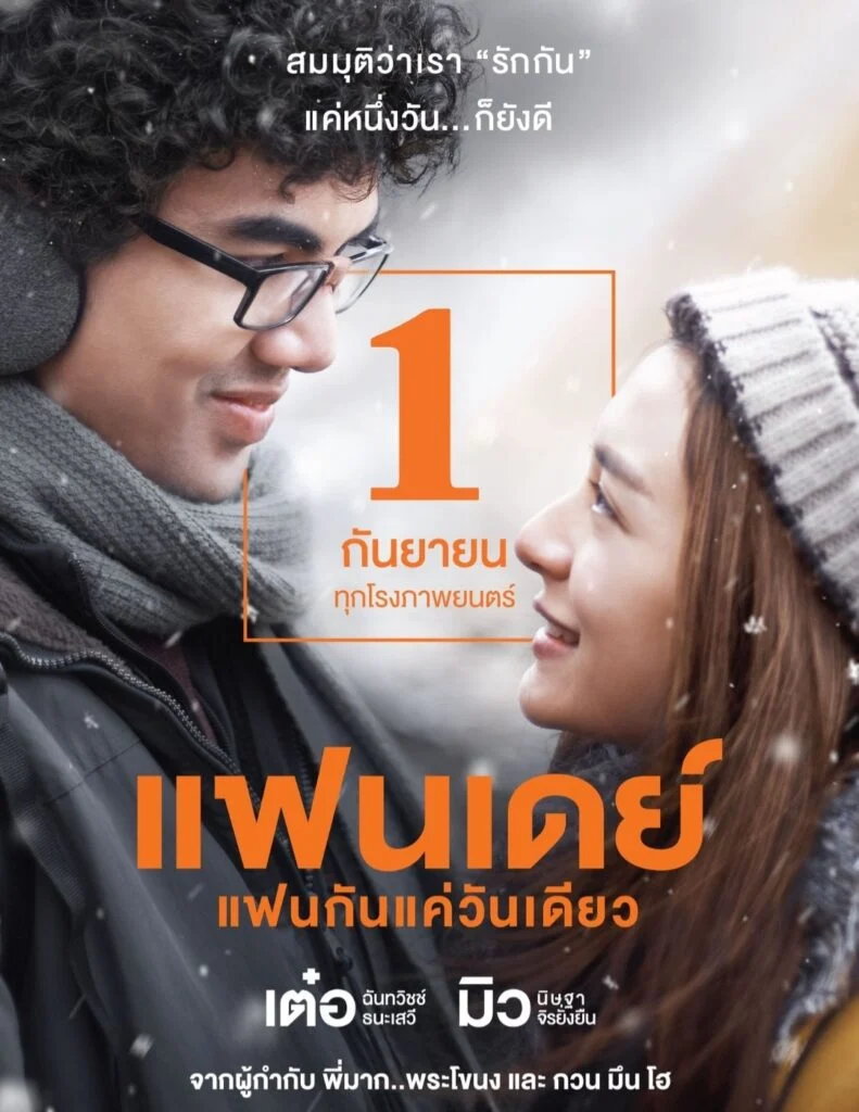 ดูหนังออนไลน์ฟรี Fanday แฟนเดย์..แฟนกันแค่วันเดียว 2016 พากย์ไทย