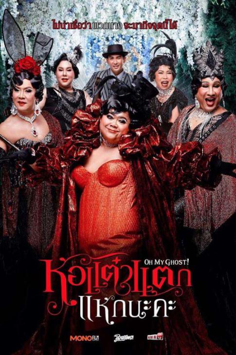 ดูหนังออนไลน์ฟรี Hor taew tak 5 หอแต๋วแตก แหกนะคะ 2016  พากย์ไทย